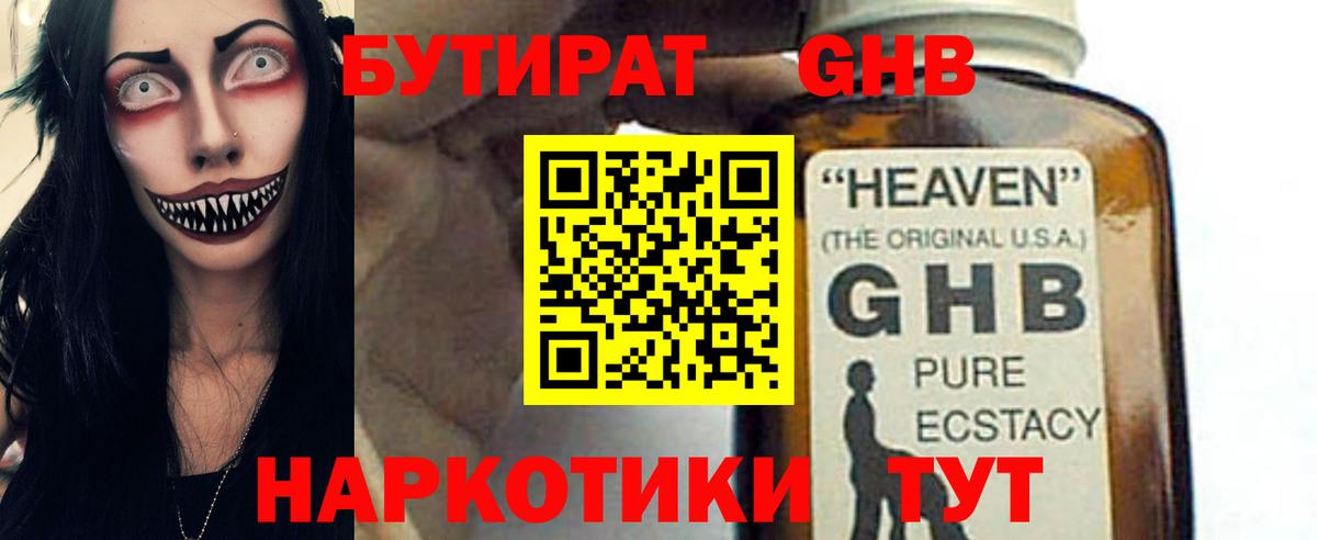 Бутират GHB Анапа