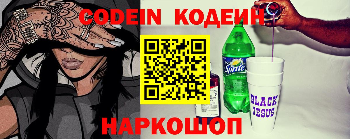Кодеин Purple Drank  Кодеиновый сироп Lean напиток Lean (лин)  Анапа 