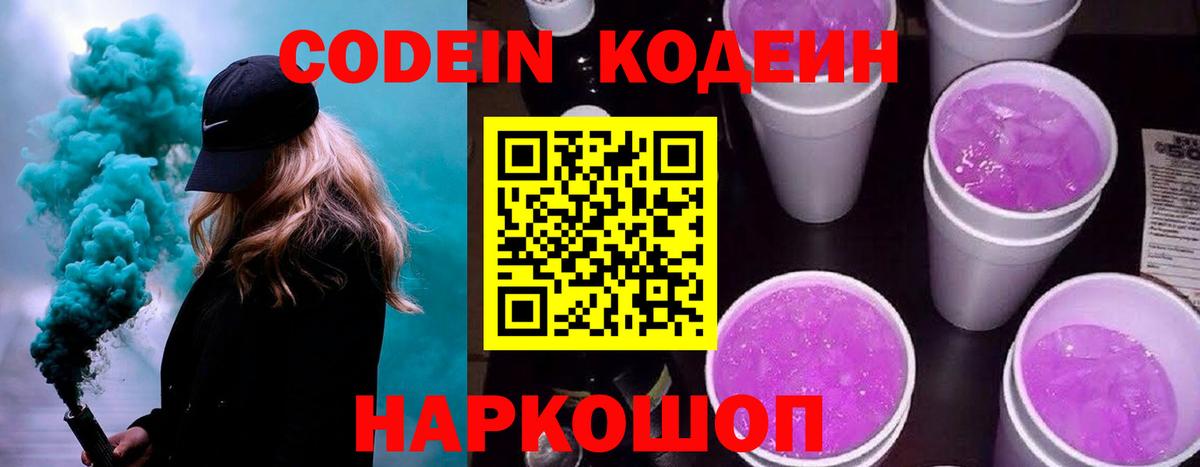 Codein напиток Lean (лин) Анапа