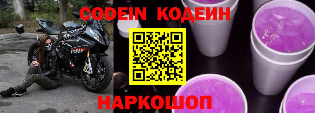 Кодеин напиток Lean (лин)  Вход с VPN  Анапа 